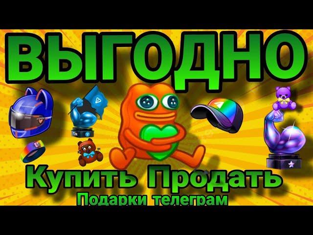 Как Покупать и Продавать Подарки Телеграм gifts NftКАК ПРОДАТЬ ВЫГОДНО ПОДАРКИ В ТЕЛЕГРАМ