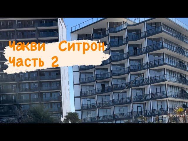 Обзор квартиры в Чакви. Ж. К. Ситрон