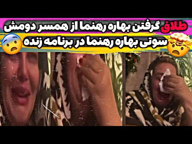 طلاق گرفتن بهاره رهنما از امیرخسرو عباسی | سوتی بهاره رهنما در برنامه شب آهنگی