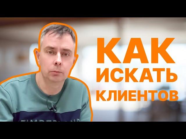 №374 - Как искать КЛИЕНТОВ в ИТ? ТРАТИМ 45 000 р. Результат ~ 40 млн. ВЫРУЧКИ. ГДЕ искать клиентов?