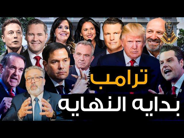 ترامب يعود للبيت الأبيض ٫ صراع سياسي خطير يهدد استقرار أمريكا ومستقبلها!