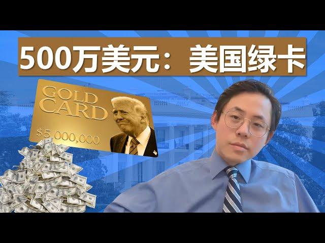 【直播精选】川普版黄金签证，500万美元移民美国