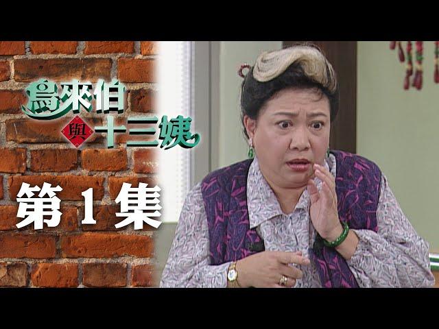 鳥來伯與十三姨【新再製】EP1｜三立台劇