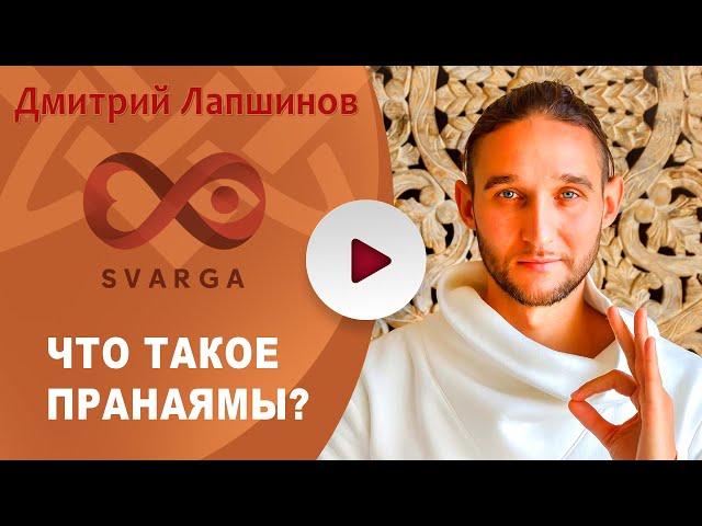 ЧТО ТАКОЕ ПРАНАЯМЫ?