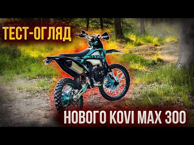 ТЕСТ-ОГЛЯД ОНОВЛЕННОГО KOVI MAX 300  | ВАРТО КУПЛЯТИ?