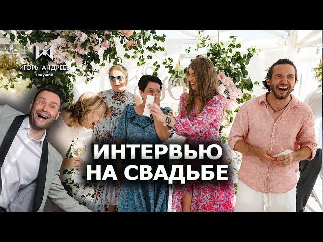 Интервью импровизация на свадьбе Ведущий Игорь Андреев