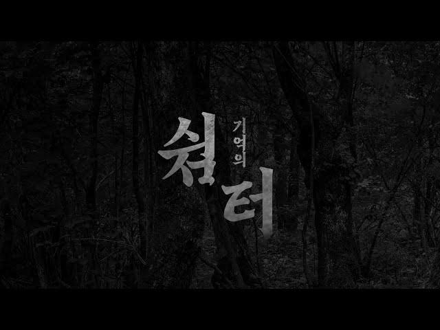 기억의 【쉼터】 악지 중의 악지를 명당으로 바꾸는 기적  #영화 #파묘 #패러디