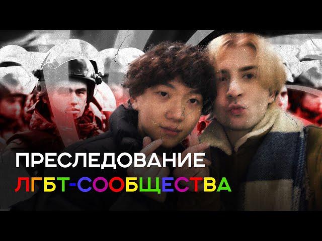 ПРЕСЛЕДОВАНИЕ ЛГБТ-сообщества в России! Дело Хаояна Сюа и Гелы Гогишвили ️‍