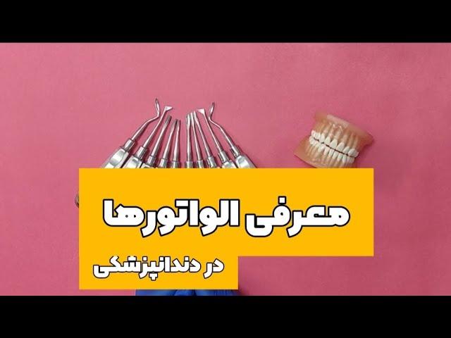 آموزش الواتور های دندانپزشکی و آشنایی با کاربرد آنها