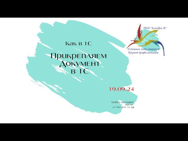 Как в 1С Прикрепляем документы в 1С