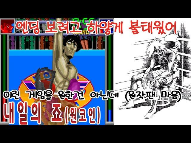 죠처럼 하얗게 불태운 게임리뷰[내일의죠]게임읽어주는남자 한글자막