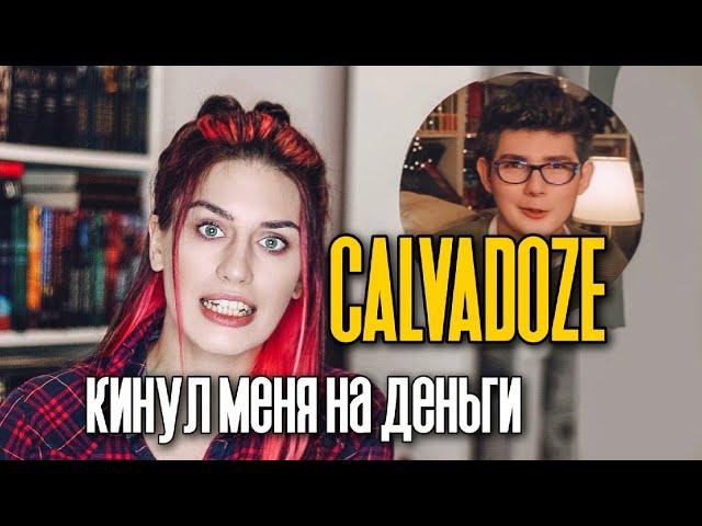 Как меня на деньги обманул CALVADOZE