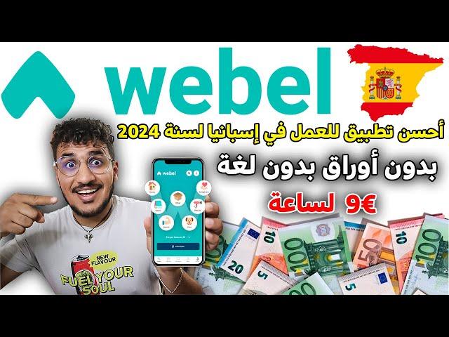 أحسن تطبيق للعمل في إسبانيا لسنة 2024 بدون أوراق بدون لغة + 9€ لساعة لجميع المهاجرين فقط بالهاتف