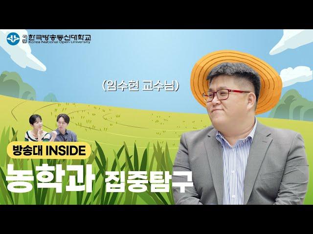 식량 안보의 최전선, 농학과 ~ ㅣ 방송대INSIDE EP.11 농학과 임수현 교수님