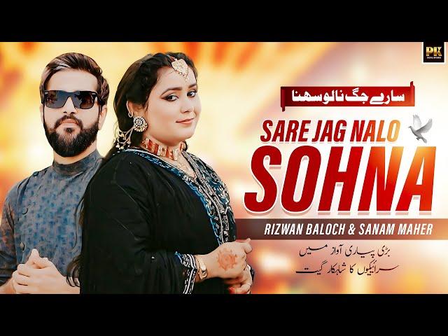 Sare Jag Nalo Sohna ( Official Music Video ) Rizwan Baloch & Sanam Maher Song - PK Digital Records