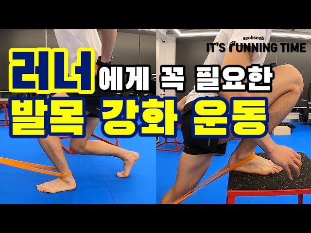 러닝 | 러너에게 꼭 필요한 발목 강화 운동 | Running drills