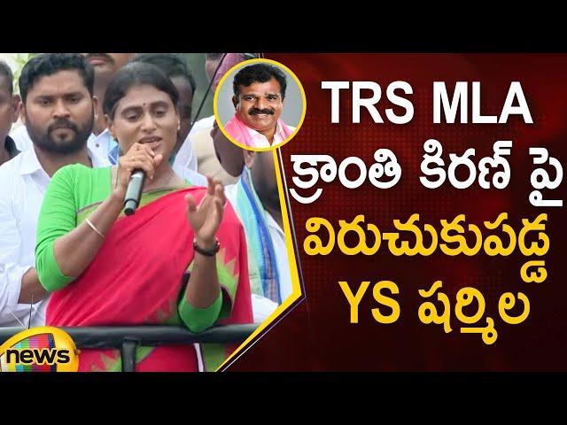 YS Sharmila Serious Comments On TRS MLA Kranthi Kiran In Praja Prasthanam Padayatra | Mango News