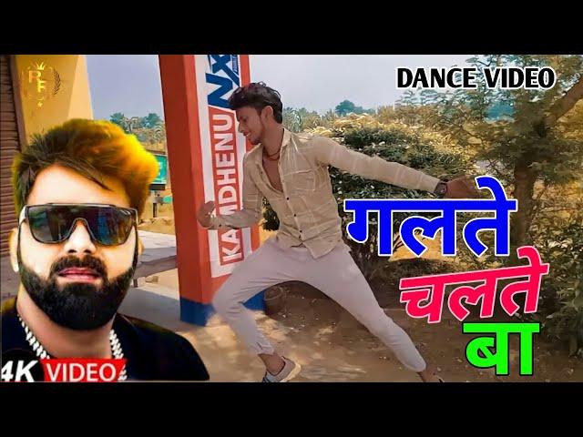 #DANCE VIDEO | आ गया गर्दा मचाने | गलते चलते बा | #Pawan Singh & #Priynka Singh #Rohit Roykar