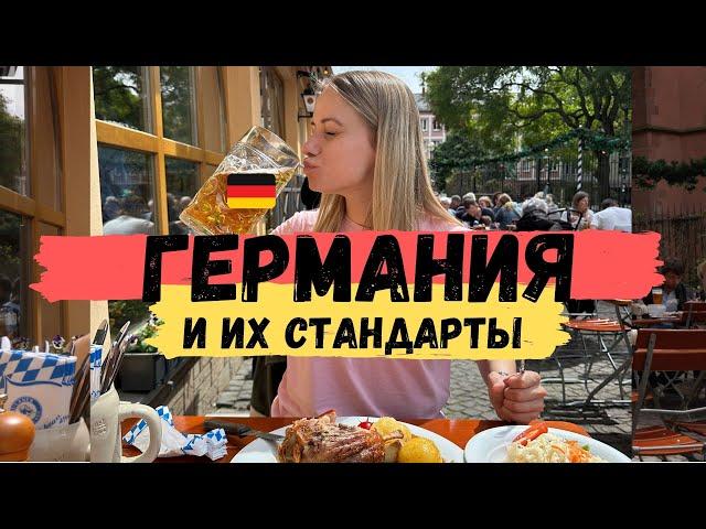 ГЕРМАНИЯ  и её НЕСТАНДАРТНЫЕ стандарты. ВСË ПОКА!