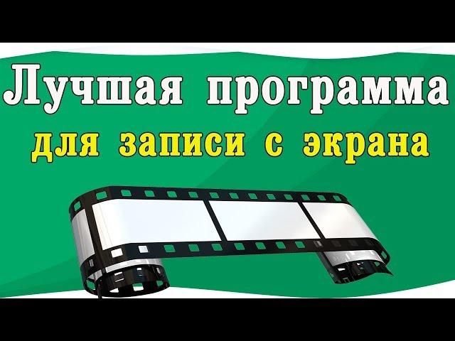 Лучшая программа для записи экрана