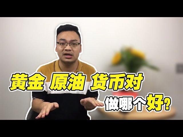 外汇交易大揭秘：黄金原油和货币对，哪个品种更好做？无保留分享我的实战经验