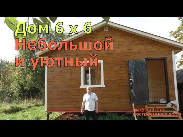 Каркасный дом 6 x 6. Недорогой одноэтажный дачный дом под ключ.