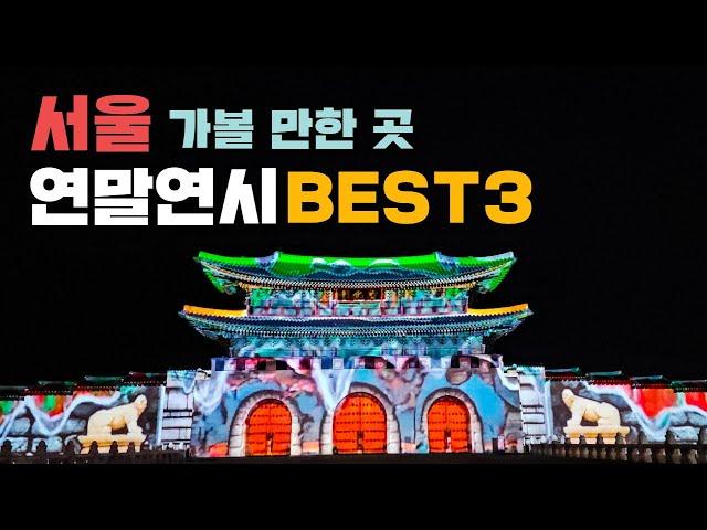 연말연시 꼭 가봐야 하는 서울 핫플레이스 베스트 3  #윈터페스타 #서울빛초롱축제 #광화문마켓 #서울라이트광화문