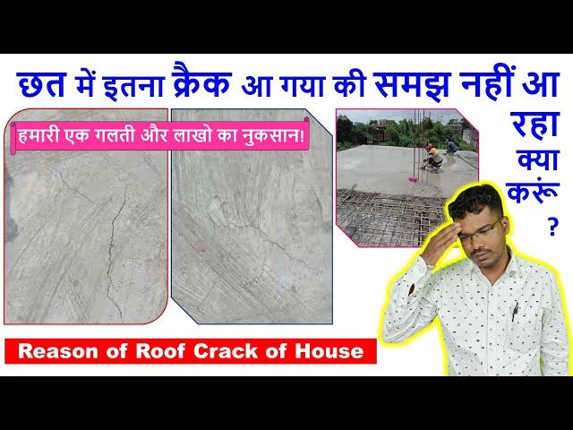 छत में इतना क्रैक आ गया की समझ नहीं आ रहा क्या करूं? | Reason of Roof Crack of House