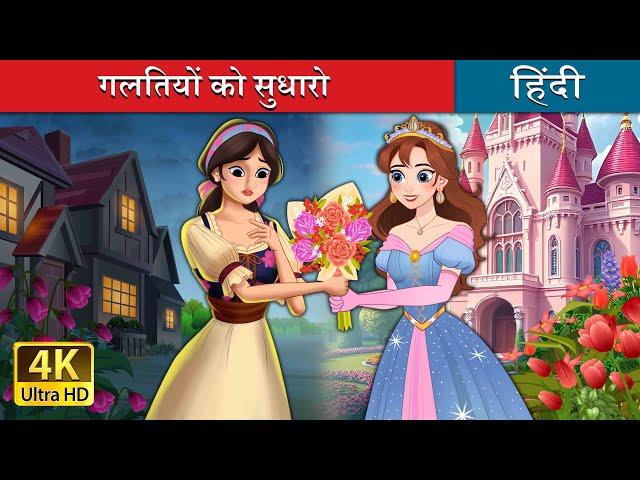 गलतियों को सुधारो  | Own It in Hindi | @HindiFairyTales