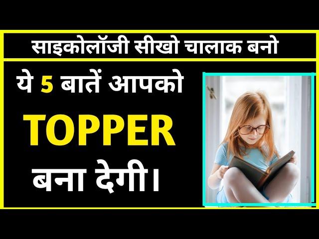 ये 5 बातें आपको टॉपर बना देगी। PSYCHOLOGY FACTS | Amazing Facts | Motivational Facts | #shorts