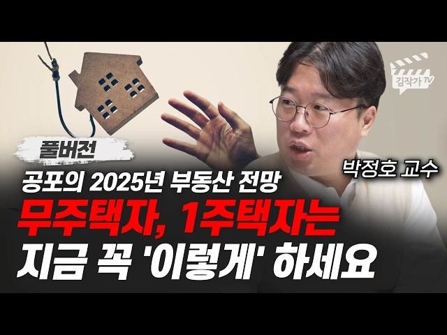 2025년 부동산 급매물 쏟아진다, 현금 있으면 '여기는' 꼭 사세요 (박정호 교수 풀버전)