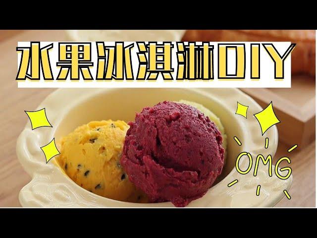 甜点系列 | 超简单冰淇淋DIY | 健康又营养0失败| EASY FRUIT ICE CREAM