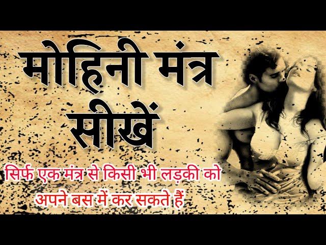 मोहिनी मंत्र वशीकरण सीखें।Learn Mohini Mantra Vashikaran