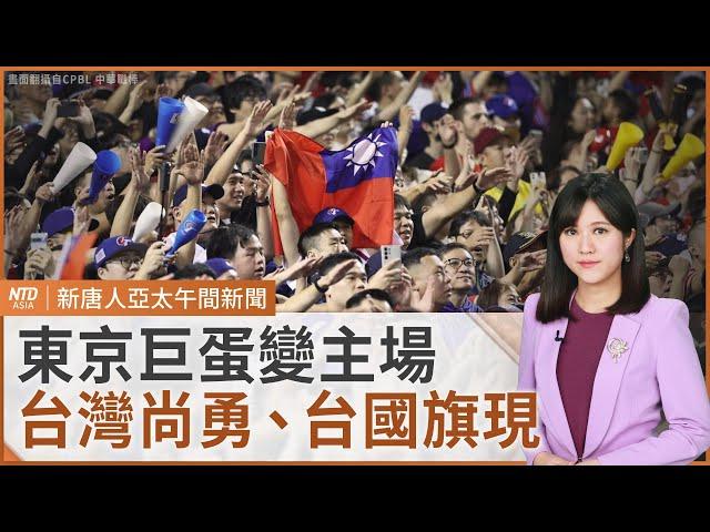 陳傑憲敲首安！「台灣尚勇」響徹東京巨蛋｜勞長何佩珊請辭暫未獲准｜矢板明夫析中國隨機傷人案源頭│新唐人午間新聞｜20241121(四)｜新唐人亞太台