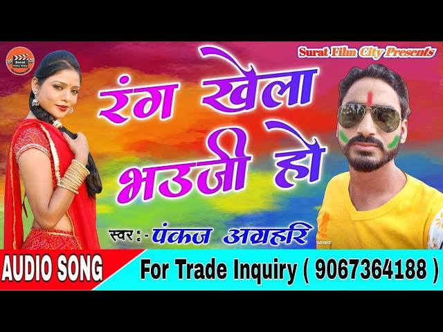 Pankaj Agrahari  // Rang Khela Bhauji Ho //रंग खेला भउजी हो // Holi Song 2021 // Ajit Pandey