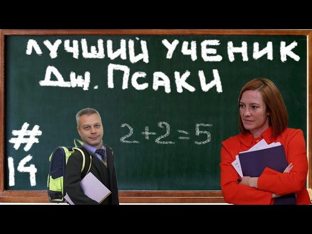 Helpers#14 Лучший ученик Псаки!!!