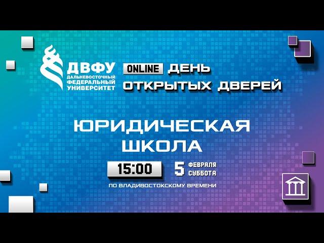 День открытых дверей Юридической школы ДВФУ – 2022