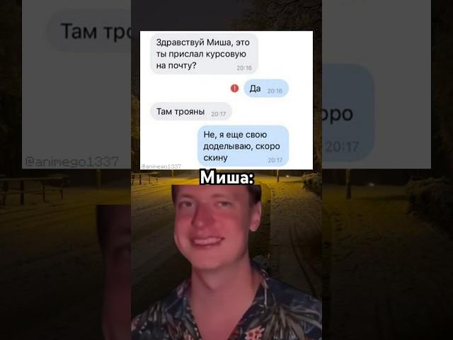 Повезло, повезло  #мемы2024 #мем #приколы #переписка #миша #курсовая #почта #вирус