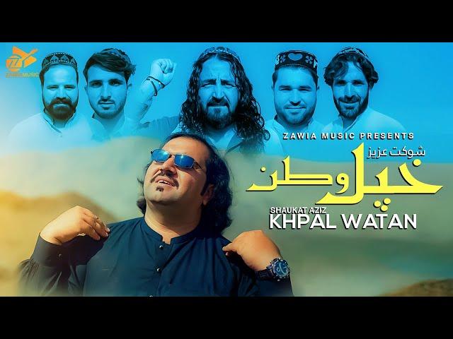 Khpal Watan خپل وطن I Shaukat Aziz I Pashto New Song 2024 | Official Video