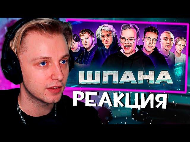 Стинт смотрит: ШПАНА — ДО ТОГО КАК СТАЛИ ИЗВЕСТНЫ