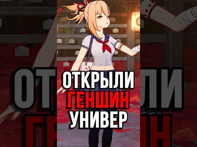 ЦЕЛЫЙ УНИВЕР ПО Genshin Impact! #SHORTS #ItAllCanWait #genshinimpact