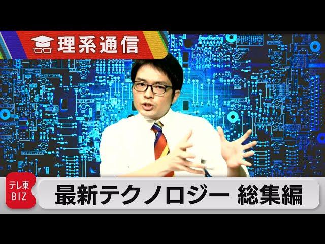 最新テクノロジー ６時間総集編 半導体／核融合／超電導／新素材／生成AI／電池／脱炭素／アルゴリズム【橋本幸治の理系通信】（2023年5月6日）