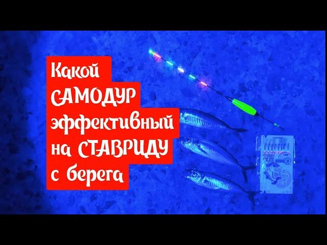 Какой самодур эффективней на СТАВРИДУ с берега.