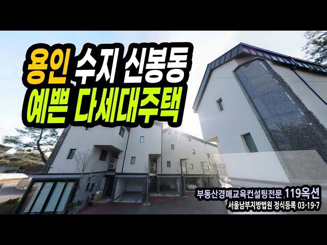 [부동산경매잡썰-내집마련 프로젝트]용인수지 예쁜 다세대주택 /경매 컨설팅/경매 강의