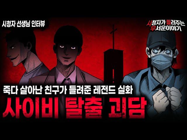 【무서운이야기 실화】실제 사건을 바탕으로 한 숨막히는 레전드 실화 사이비 탈출 괴담ㅣ선생님 사연ㅣ돌비공포라디오ㅣ괴담ㅣ미스테리 인터뷰ㅣ시청자 사연ㅣ공포툰ㅣ오싹툰ㅣ공포썰