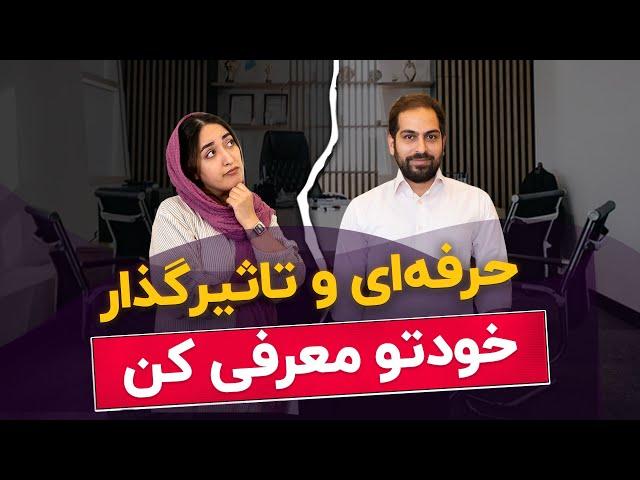 تو مصاحبه شغلی، خودتو حرفه‌ای معرفی کن!