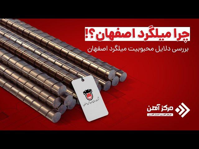 ️ چرا میلگرد اصفهان مشهور شد؟