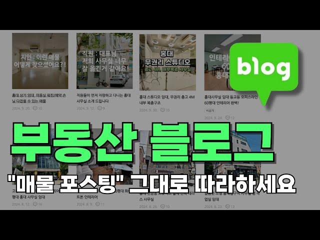 부동산 블로그 기초 세팅&매물 포스팅 하는 방법 그대로 따라하기