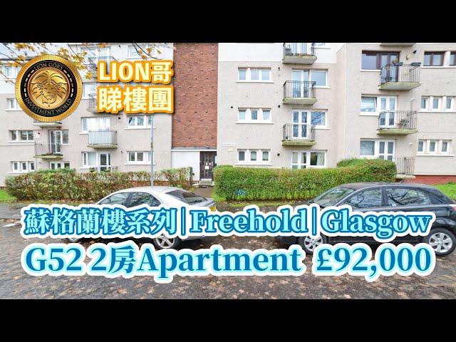 英國BNO買樓｜蘇格蘭樓系列｜Freehold｜Glasgow G52 2房Apartment  £92,000