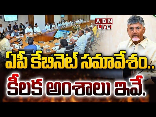 CM Chandrababu LIVE: ఏపీ కేబినెట్ సమావేశం.. కీలక అంశాలు ఇవే.. | AP Cabinet Meeting | ABN